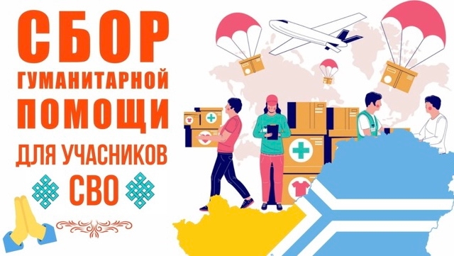 Сбор гуманитарной помощи для нужд СВО.