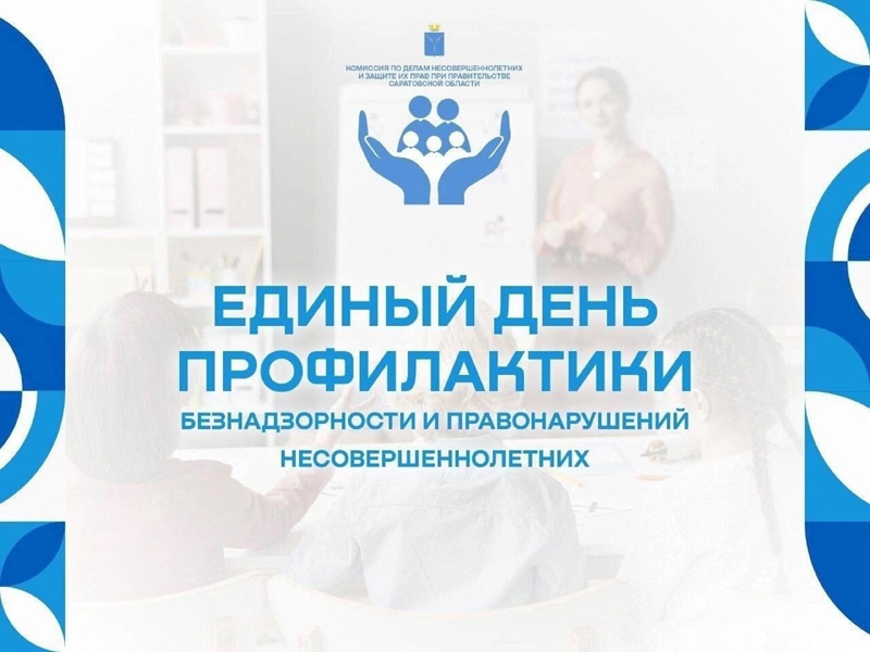 Единый день профилактики безнадзорности и правонарушений среди несовершеннолетних.