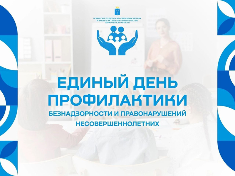 Профилактическая акция &amp;quot;Единый день профилактики безнадзорности и правонарушений несовершеннолетних&amp;quot;.