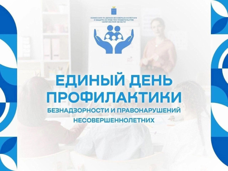 Единый день профилактики безнадзорности и правонарушений среди несовершеннолетних.